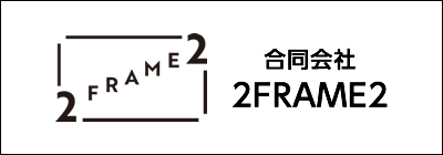 合同会社2FRAME2 合同会社2FRAME2