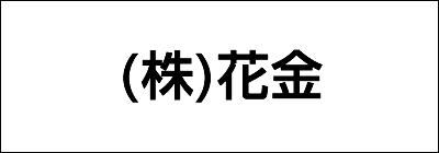 株式会社花金 株式会社花金