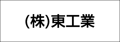 株式会社 東工業 株式会社 東工業
