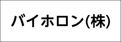 バイホロン株式会社 バイホロン株式会社