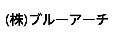 株式会社ブルーアーチ 株式会社ブルーアーチ