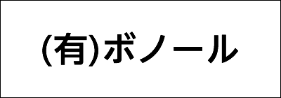 有限会社ボノール 有限会社ボノール