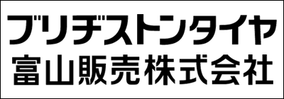 ブリヂストンタイヤ富山販売株式会社 ブリヂストンタイヤ富山販売株式会社