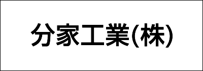 分家工業株式会社 分家工業株式会社