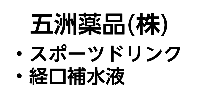 五洲薬品株式会社 五洲薬品株式会社