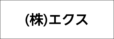 株式会社エクス 株式会社エクス