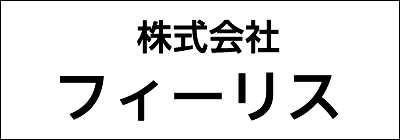 株式会社フィーリス 株式会社フィーリス