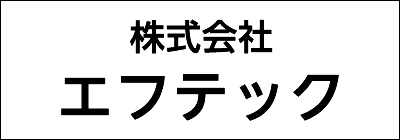 株式会社エフテック 株式会社エフテック