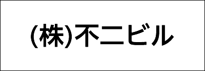 株式会社不二ビル 株式会社不二ビル