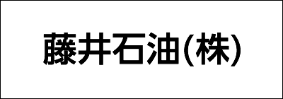 藤井石油株式会社 藤井石油株式会社