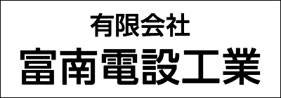 有限会社富南電設工業 有限会社富南電設工業