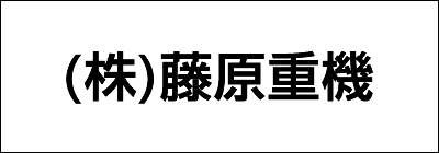 株式会社藤原重機 株式会社藤原重機