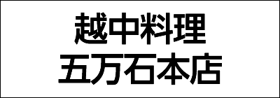 越中料理五万石本店 越中料理五万石本店