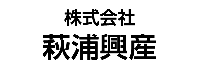 株式会社萩浦興産 株式会社萩浦興産