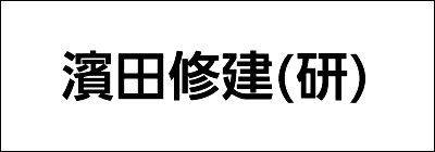 濱田修建築研究所 濱田修建築研究所
