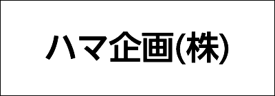 ハマ企画株式会社 ハマ企画株式会社