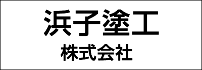 浜子塗工株式会社 浜子塗工株式会社