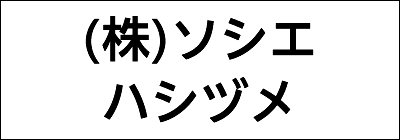 株式会社ソシエハシヅメ 株式会社ソシエハシヅメ
