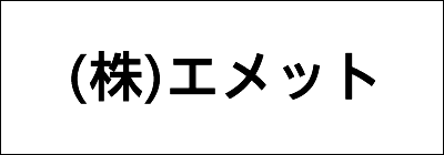 株式会社エメット 株式会社エメット