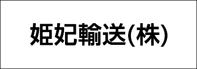 姫妃輸送株式会社 姫妃輸送株式会社