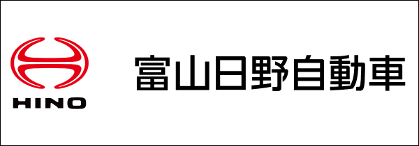 富山日野自動車株式会社 富山日野自動車株式会社