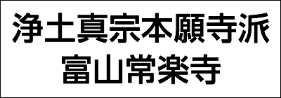 浄土真宗本願寺派富山常楽寺 浄土真宗本願寺派富山常楽寺