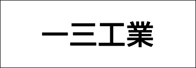 一三工業 一三工業