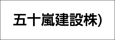 五十嵐建設株式会社 五十嵐建設株式会社