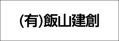 (有)飯山建創