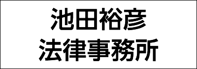 池田裕彦法律事務所 池田裕彦法律事務所