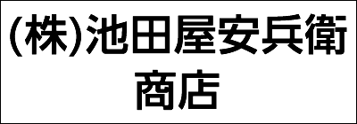 株式会社 池田屋安兵衛商店 株式会社 池田屋安兵衛商店