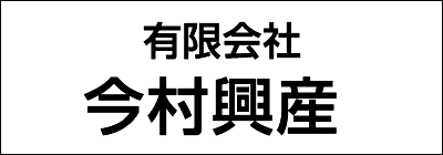 有限会社今村興産 有限会社今村興産