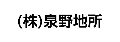 株式会社泉野地所 株式会社泉野地所
