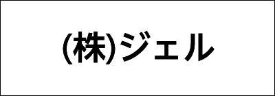 株式会社ジェル 株式会社ジェル