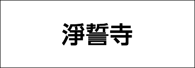 淨誓寺 淨誓寺