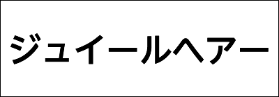 ジュイールヘアー ジュイールヘアー
