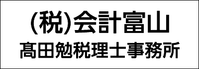 税理士法人会計富山 髙田勉税理士事務所 税理士法人会計富山 髙田勉税理士事務所