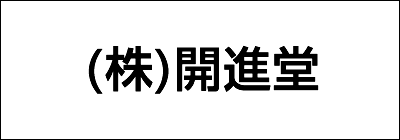 株式会社開進堂 株式会社開進堂