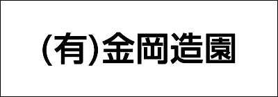 有限会社金岡造園 有限会社金岡造園