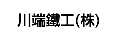 川端鐵工株式会社