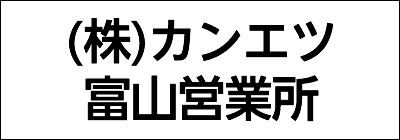 株式会社カンエツ富山営業所