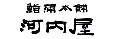 鮨蒲本舗 河内屋 鮨蒲本舗 河内屋