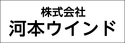 株式会社河本ウインド 株式会社河本ウインド