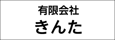 有限会社きんた