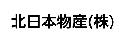 北日本物産株式会社 北日本物産株式会社