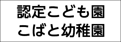 認定こども園こばと幼稚園 認定こども園こばと幼稚園