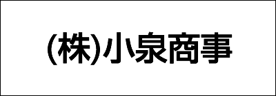 株式会社小泉商事
