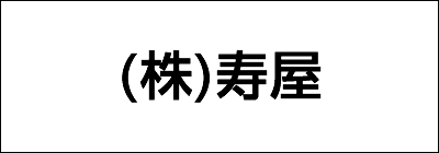 株式会社寿屋 株式会社寿屋