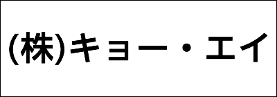 株式会社キョー・エイ 株式会社キョー・エイ