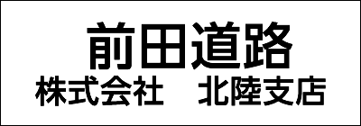 前田道路株式会社北陸支店 前田道路株式会社北陸支店